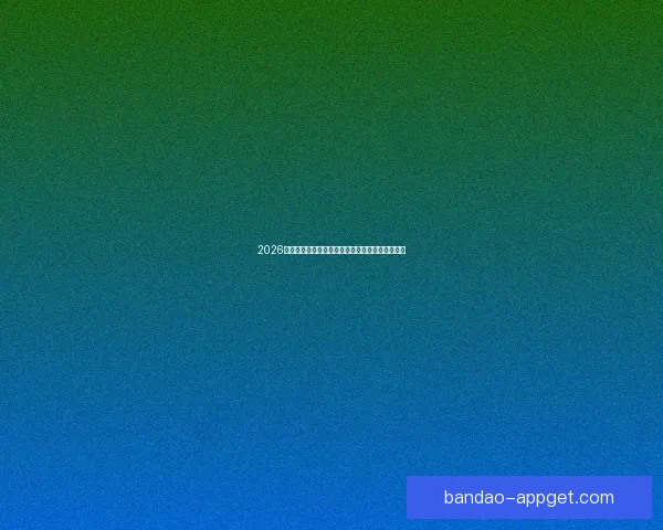 2026年世界杯完整赛程安排及各大赛事精彩看点全解析