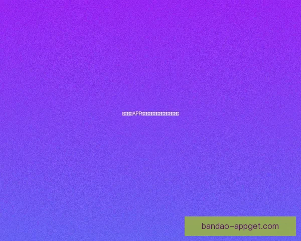 半岛体育APP官方下载入口全面解析及使用指南