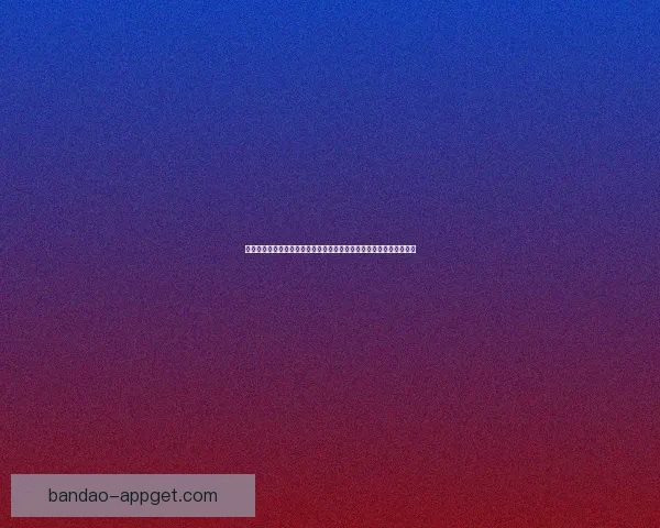 世界杯竞猜盘口深度解析投注技巧与赛事走势全面前瞻指南与夺冠格局