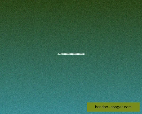 2026世界杯全攻略预测赛事精彩比分分析指南