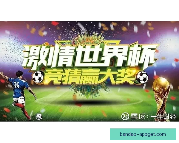 世界杯精彩赛事竞猜平台推荐助你轻松赢取丰厚奖励